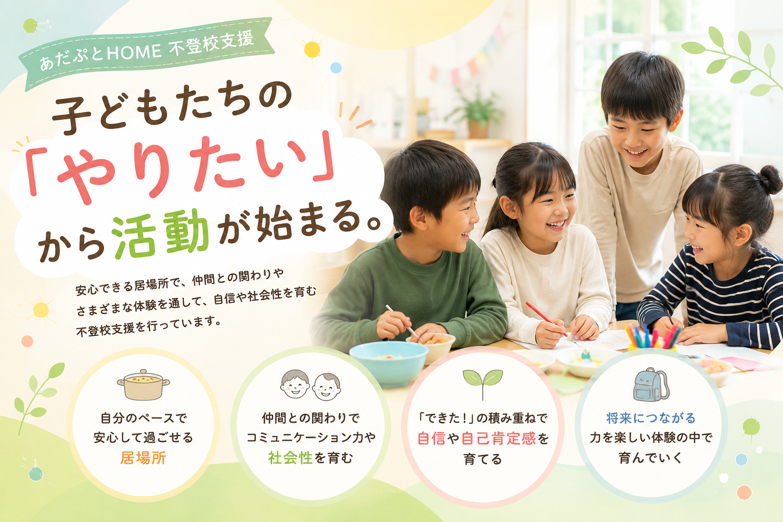 あだぷとHOMEの不登校支援