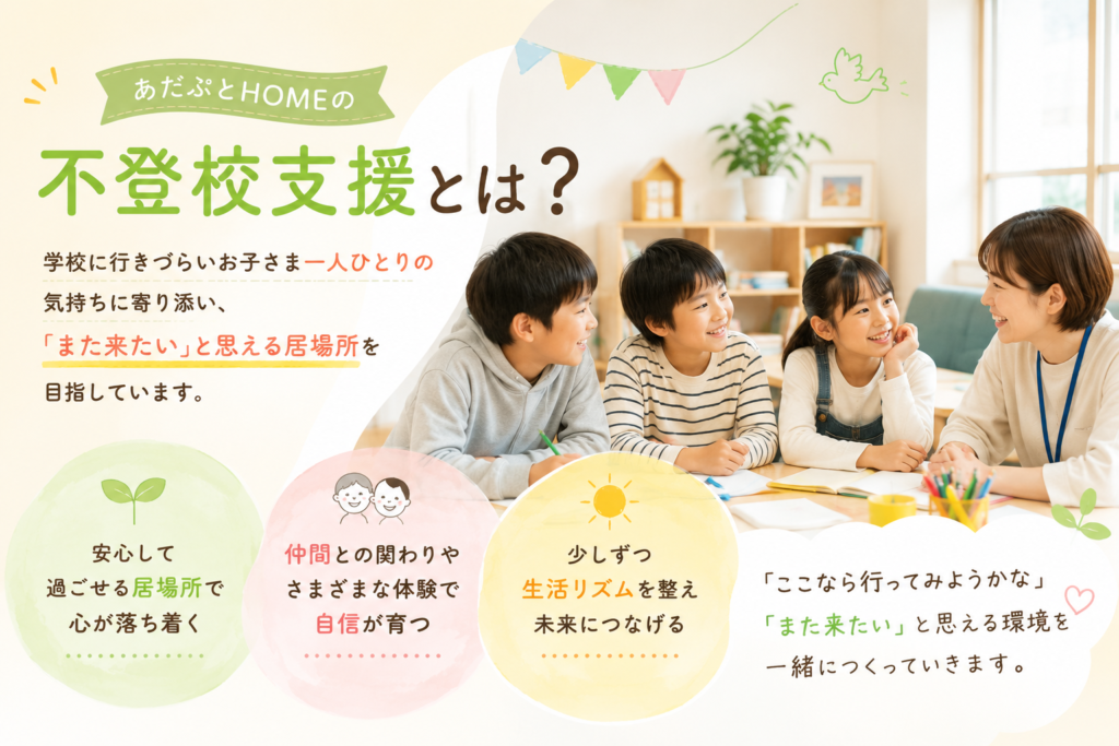 あだぷとHOMEの不登校支援とは