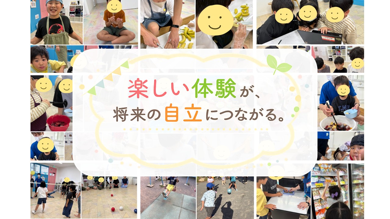 横浜市瀬谷区の放課後等デイサービス "あだぷとHOME"